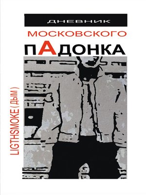 cover image of Дневник московского пАдонка